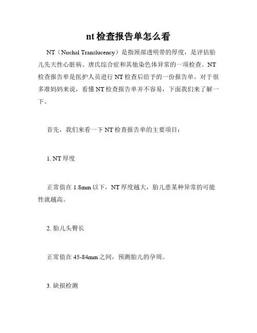 nt检查报告单怎么看