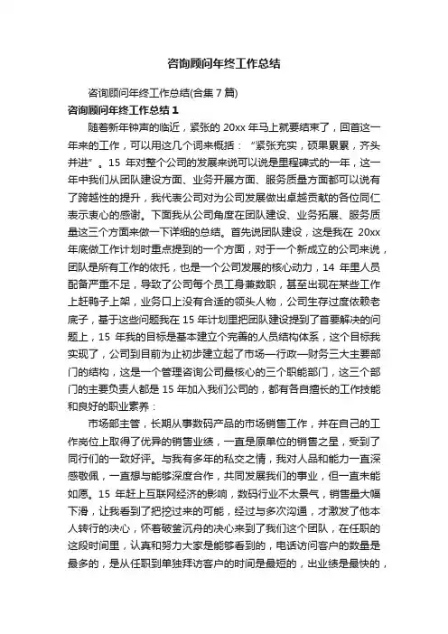 咨询顾问年终工作总结（合集7篇）