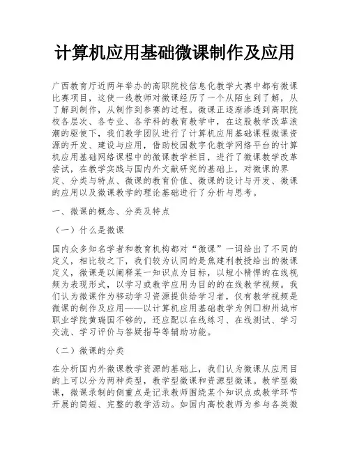 计算机应用基础微课制作及应用