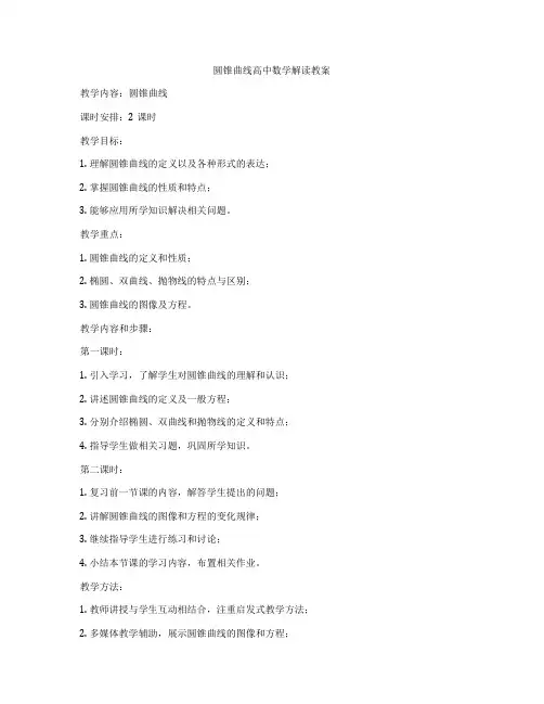 圆锥曲线高中数学解读教案