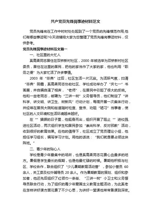 共产党员先锋岗事迹材料范文