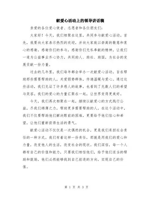 献爱心活动上的领导讲话稿
