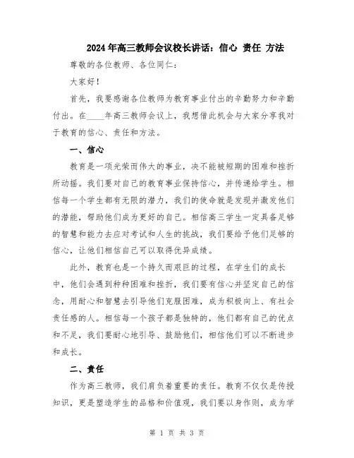2024年高三教师会议校长讲话：信心 责任 方法