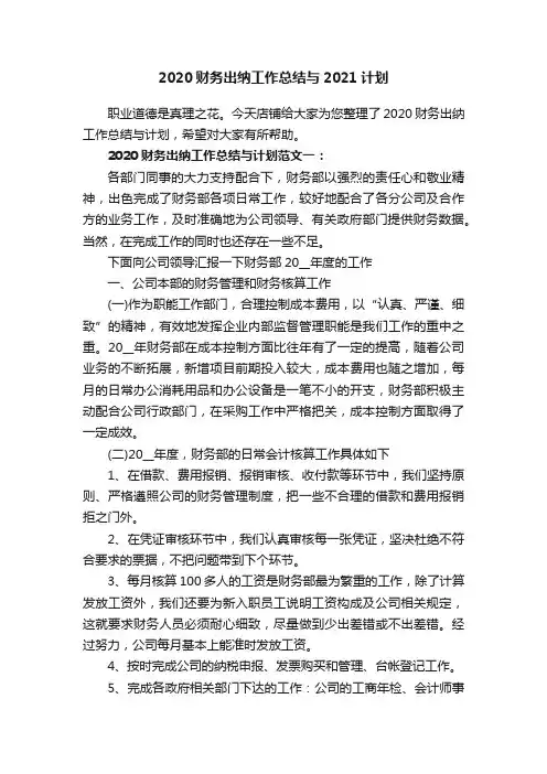 2020财务出纳工作总结与2021计划