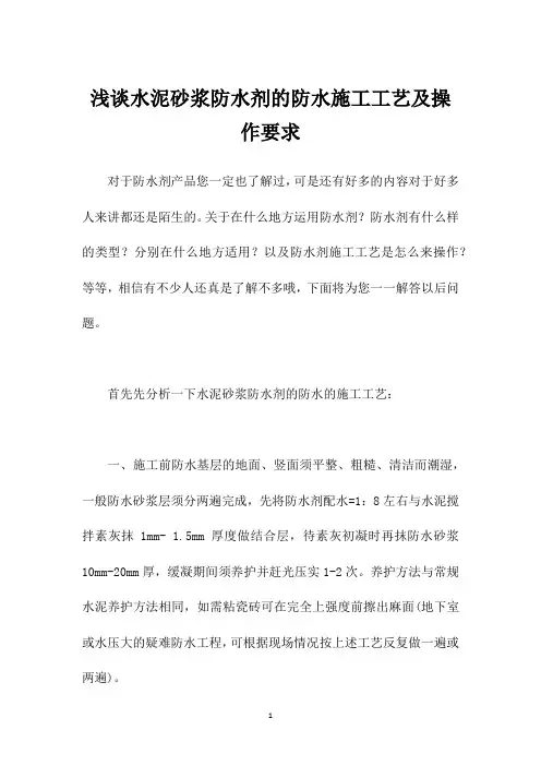浅谈水泥砂浆防水剂的防水施工工艺及操作要求