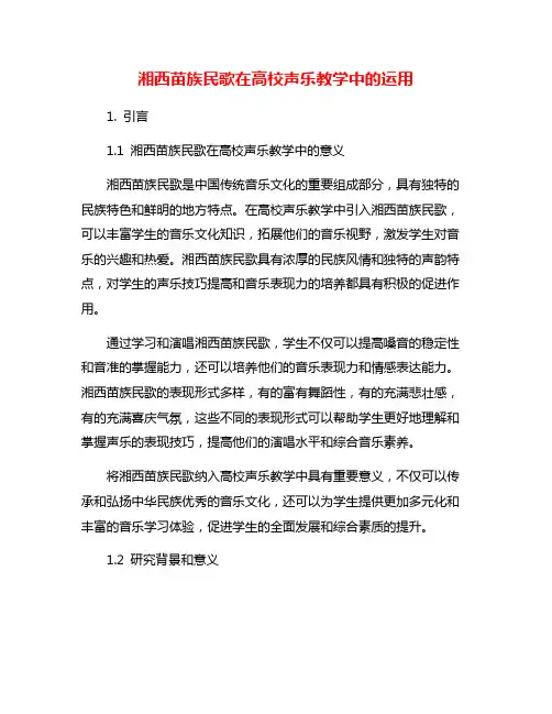 湘西苗族民歌在高校声乐教学中的运用