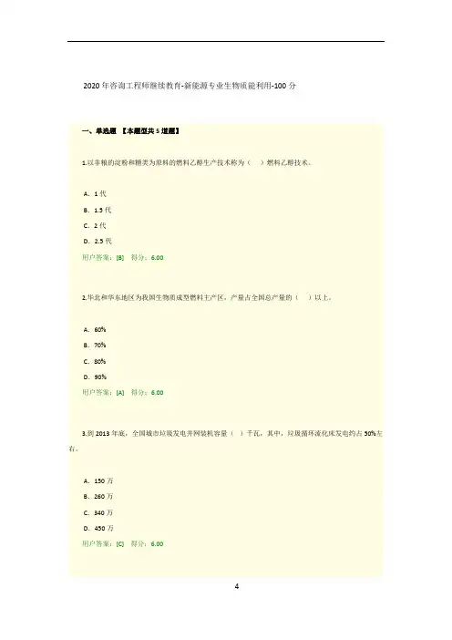 2020年咨询工程师继续教育-新能源专业生物质能利用-100分