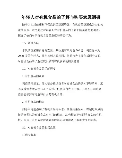 年轻人对有机食品的了解与购买意愿调研