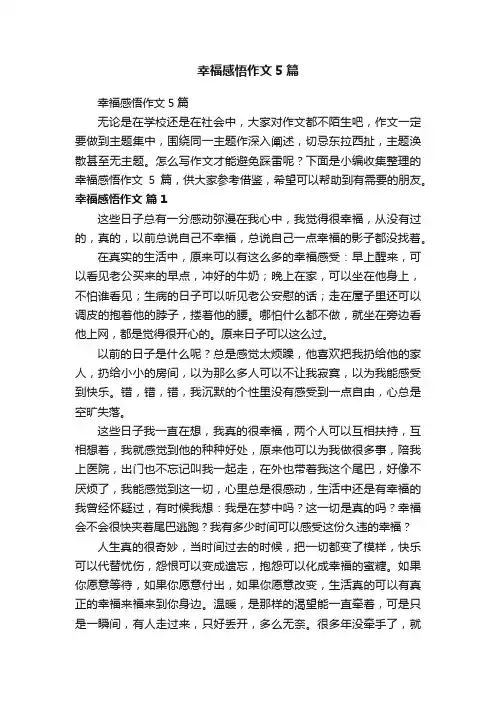 幸福感悟作文5篇