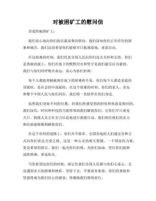 对被困矿工的慰问信