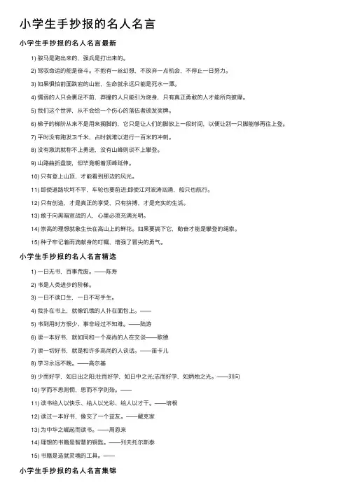 小学生手抄报的名人名言