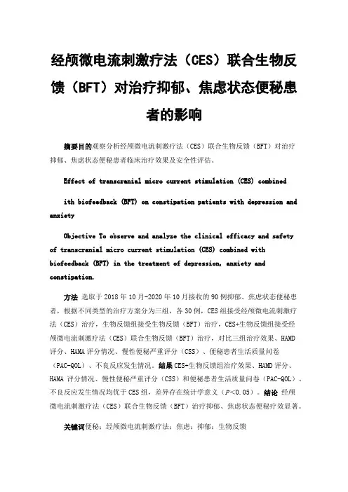 经颅微电流刺激疗法（CES）联合生物反馈（BFT）对治疗抑郁、焦虑状态便秘患者的影响