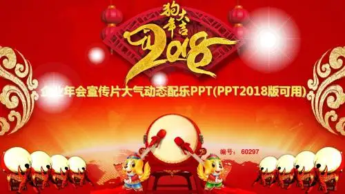 企业年会宣传片大气动态配乐PPT(PPT2018版可用)