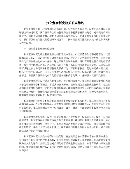 独立董事制度相关研究综述