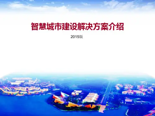 华为最新版智慧城市顶层设计规划方案(版)