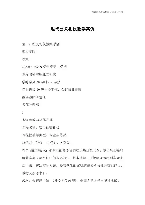 现代公关礼仪教学案例