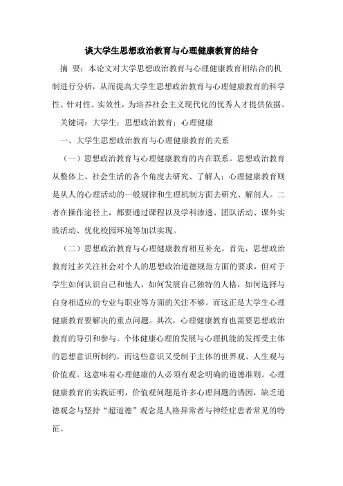谈大学生思想政治教育与心理健康教育的结合