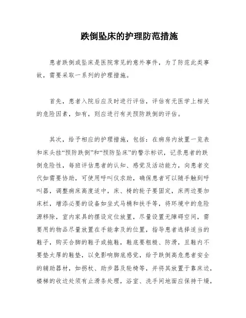 跌倒坠床的护理防范措施