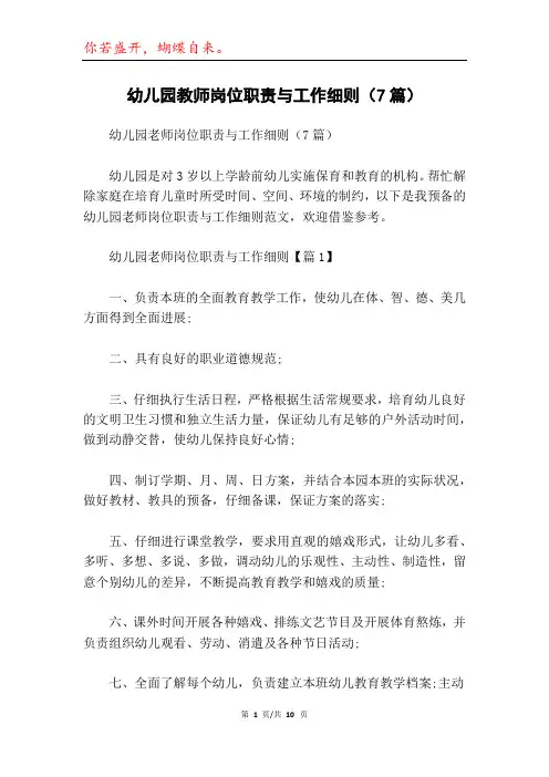 幼儿园教师岗位职责与工作细则(7篇)