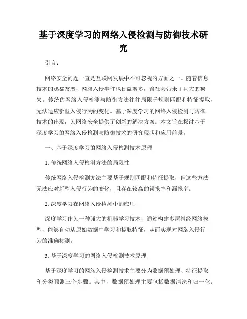 基于深度学习的网络入侵检测与防御技术研究