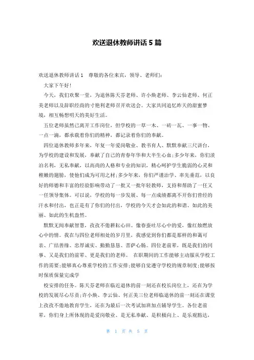 欢送退休教师讲话5篇