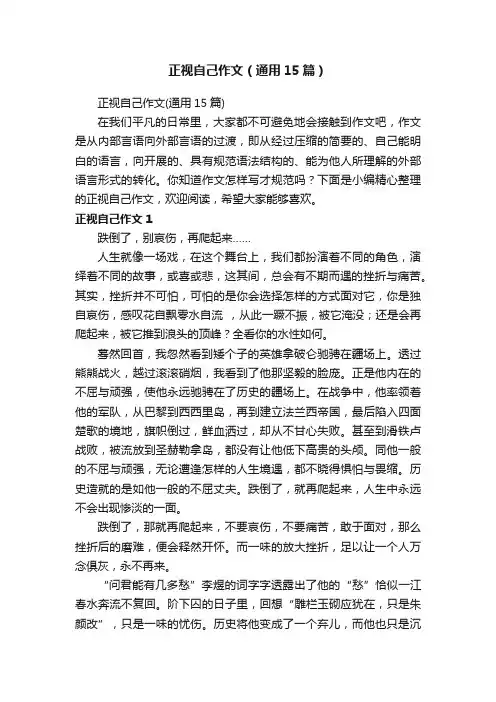 正视自己作文（通用15篇）