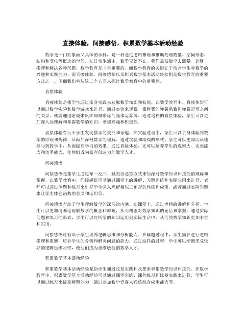 直接体验,间接感悟,积累数学基本活动经验