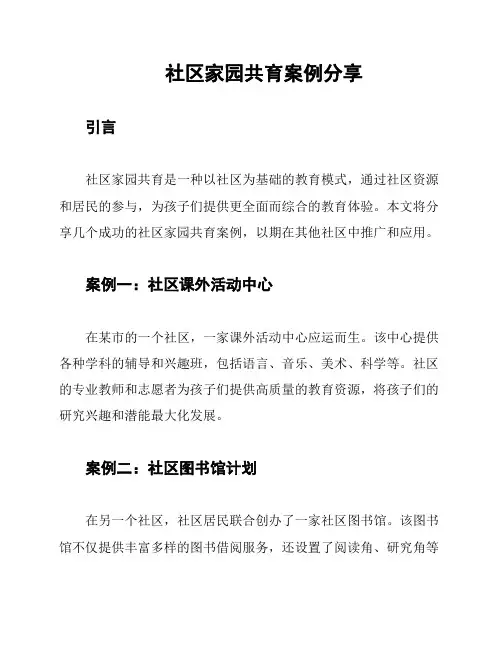 社区家园共育案例分享