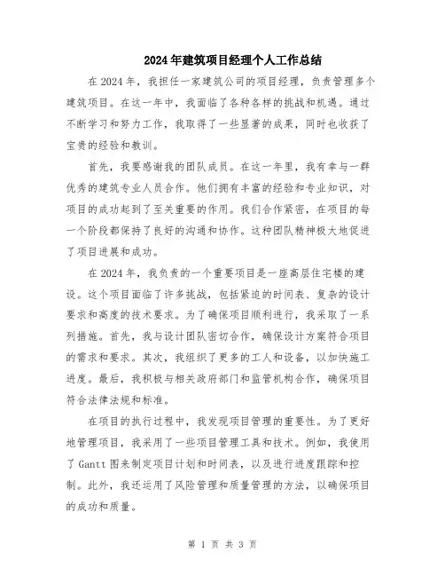 2024年建筑项目经理个人工作总结