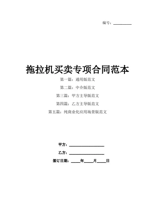 拖拉机买卖专项合同范本