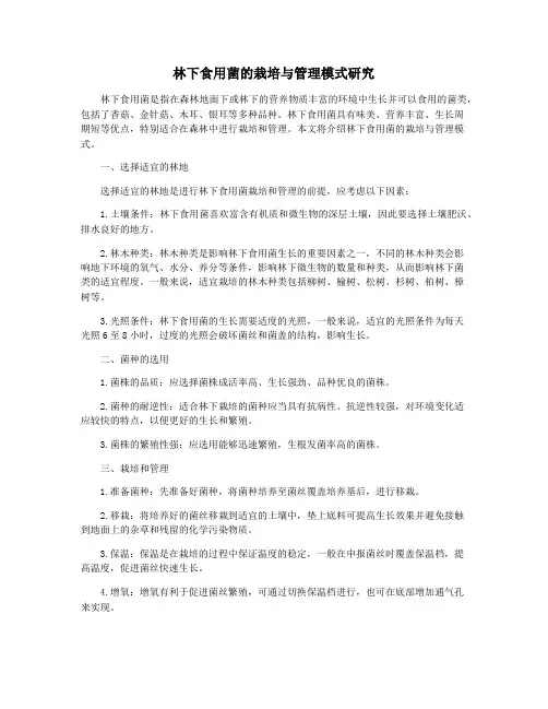 林下食用菌的栽培与管理模式研究