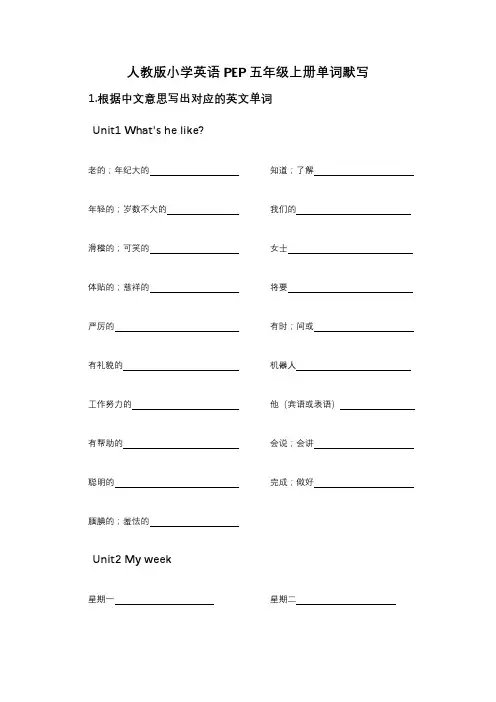 人教版小学英语PEP五年级上册单词默写(汉译英+英译汉)