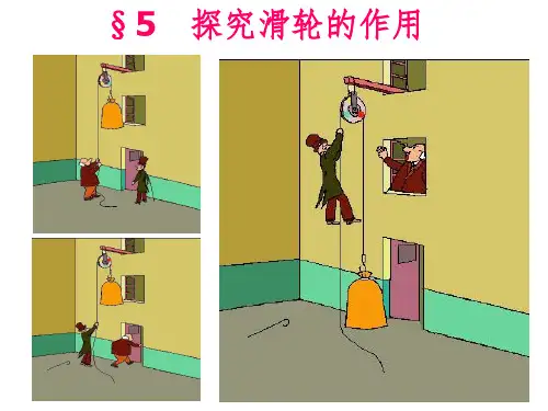 初中定滑轮和动滑轮完整ppt课件