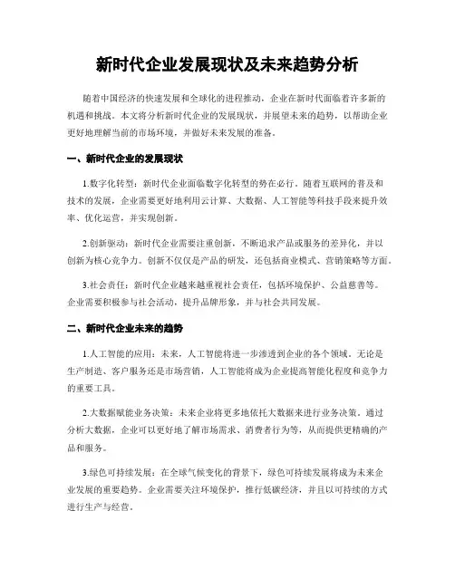 新时代企业发展现状及未来趋势分析