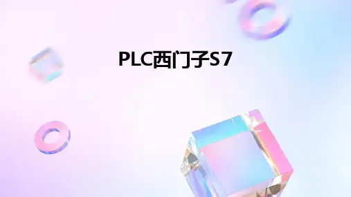 PLC西门子S7