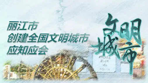 创建全国文明城市应知应会PPT课件(带内容)