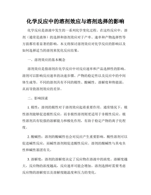 化学反应中的溶剂效应与溶剂选择的影响