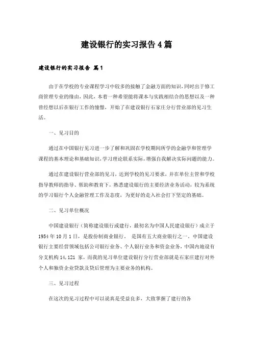 建设银行的实习报告4篇