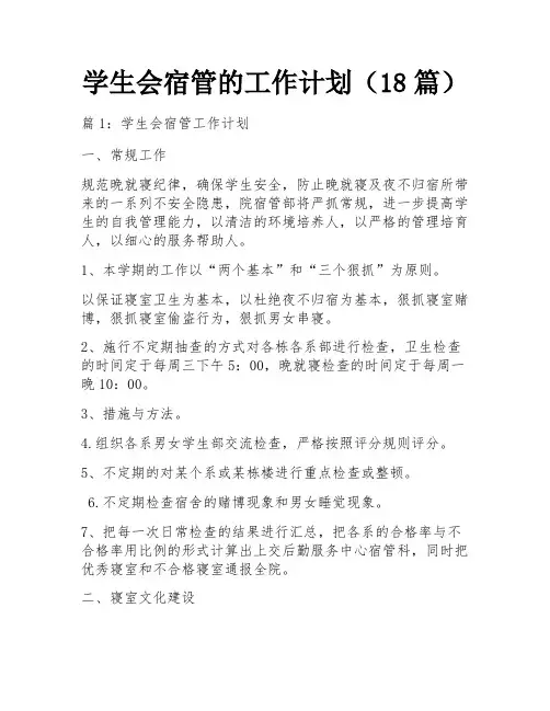 学生会宿管的工作计划(18篇)
