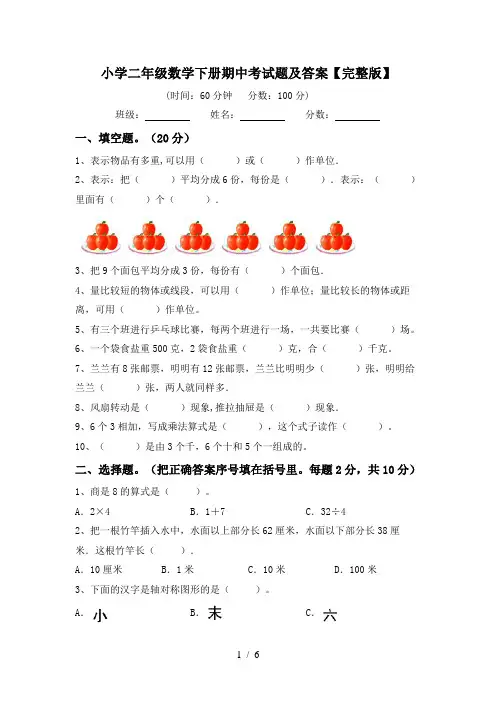 小学二年级数学下册期中考试题及答案【完整版】