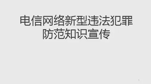 电信网络反诈校园宣传课件-中职主题班会