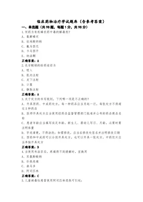 临床药物治疗学试题库(含参考答案)