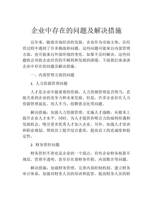 企业中存在的问题及解决措施