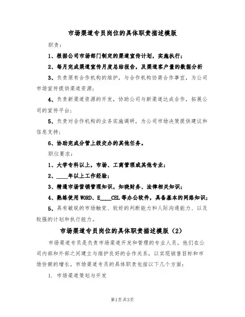市场渠道专员岗位的具体职责描述模版(2篇)