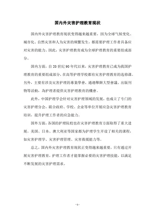 国内外灾害护理教育现状