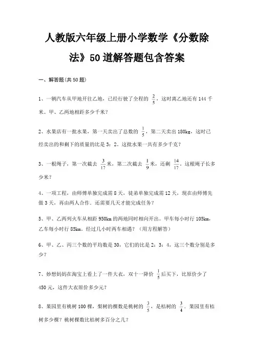 人教版六年级上册小学数学《分数除法》50道解答题包含答案(满分必刷)