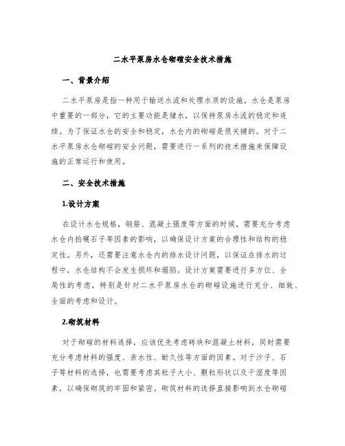 二水平泵房水仓砌碹安全技术措施