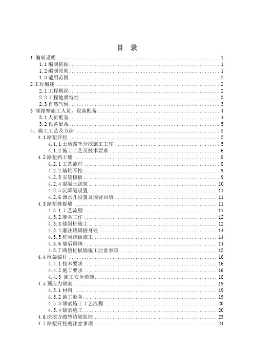 深挖路堑安全专项施工方案