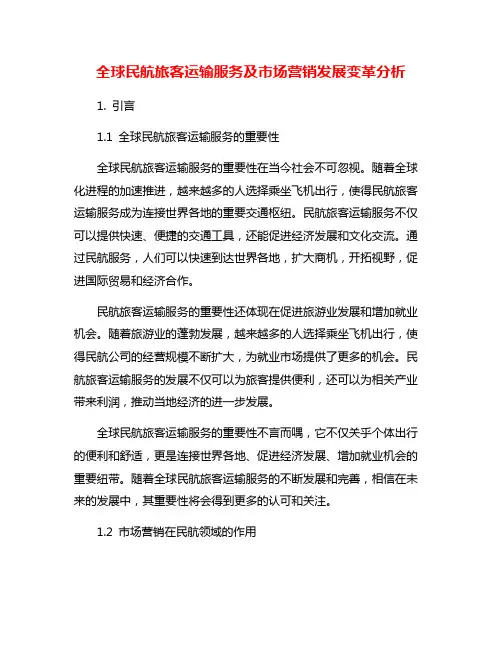 全球民航旅客运输服务及市场营销发展变革分析