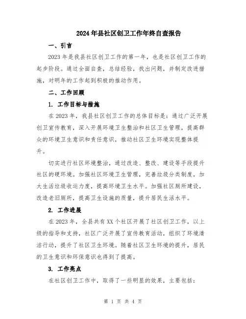 2024年县社区创卫工作年终自查报告